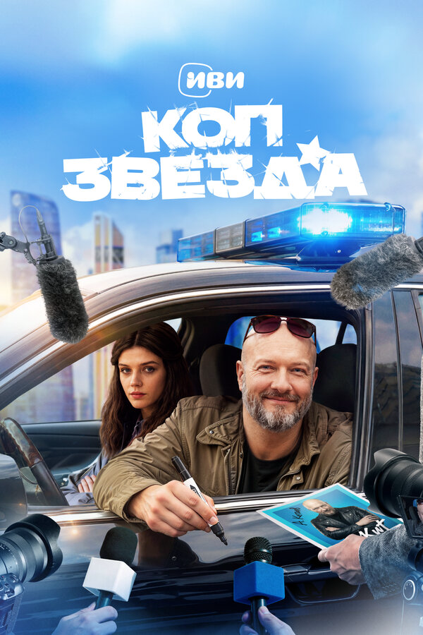 Коп-звезда постер - смотреть онлайн